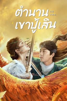 ตำนานเขาปู้เสิน [บรรยายไทย]