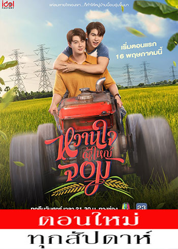 My Sweetheart Jom (2025)