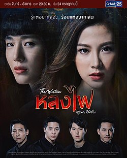 หลงไฟ Season 1 (2017)