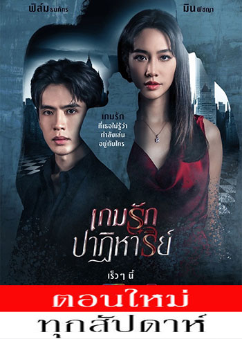 เกมรักปาฏิหาริย์ ตอนที่ 1-12