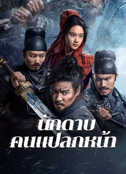 นักดาบคนแปลกหน้า [บรรยายไทย] [พากย์ไทย]