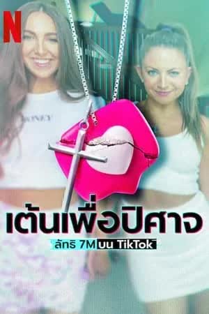 เต้นเพื่อปิศาจ ลัทธิ 7M บน TikTok (2024)