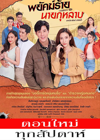 พยัคฆ์ร้ายนายกุหลาบ ตอนที่ 1-30