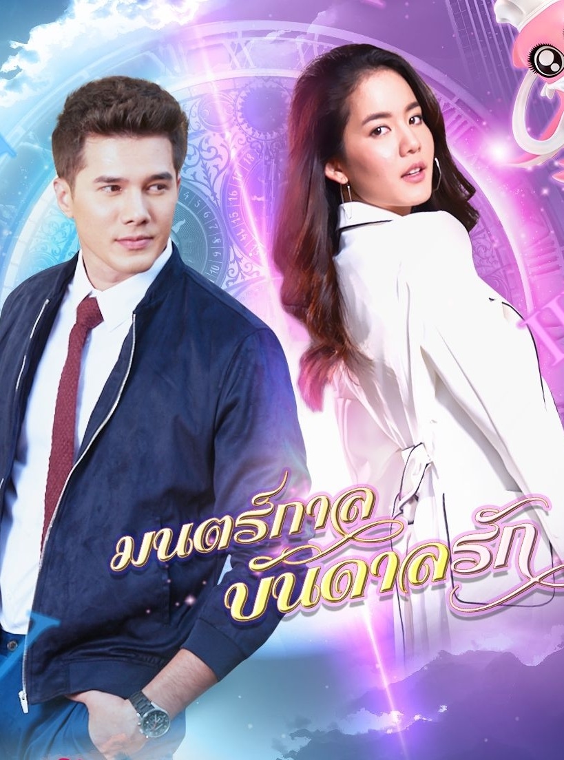 มนตร์กาลบันดาลรัก EP.15