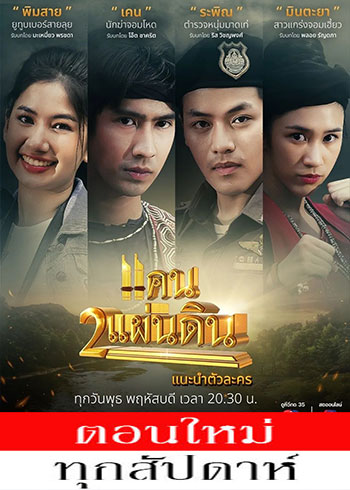 แคน 2 แผ่นดิน ตอนที่ 1-17