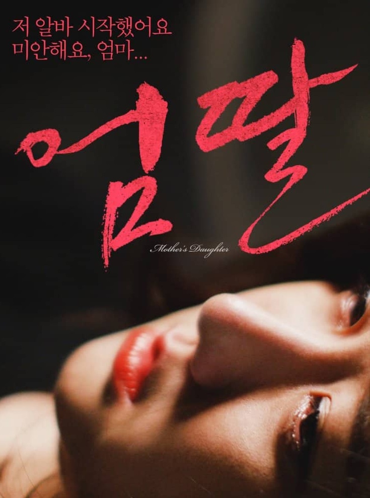 Mothers Daughters (2016) | [Korean 18+]