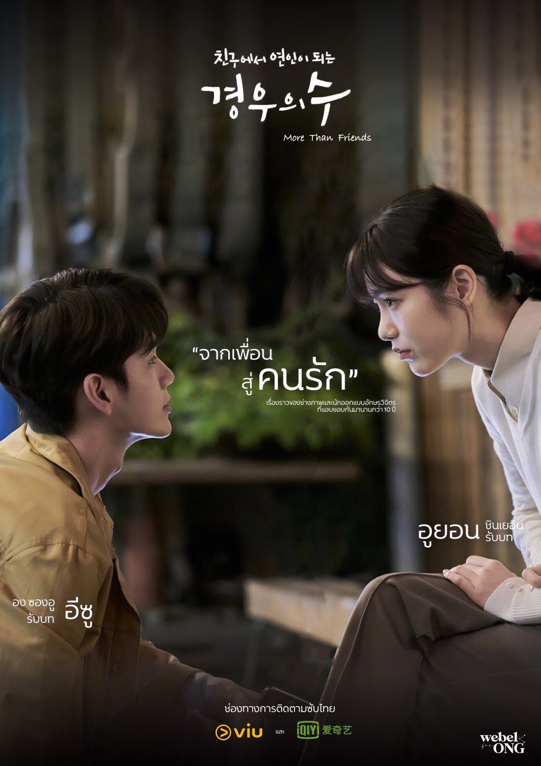 มากกว่าเพื่อนจะได้ไหม พากย์ไทย | ตอนที่ 1-16 จบ