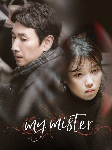 My Mister (2018) : คุณลุงของฉัน | 16 ตอน (จบ)