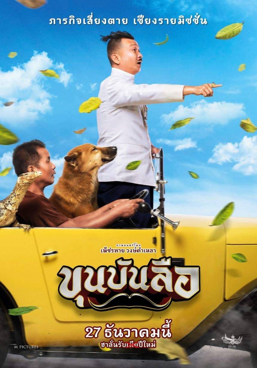 ขุนบันลือ (2018) 