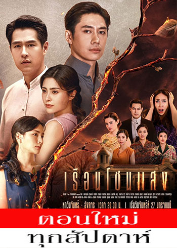 เรือนโชนแสง ตอนที่ 1-16