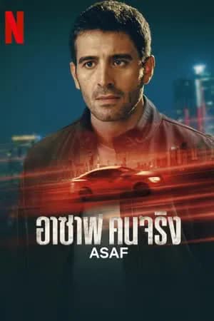 Asaf Season 1 (2024) อาซาฟ คนจริง