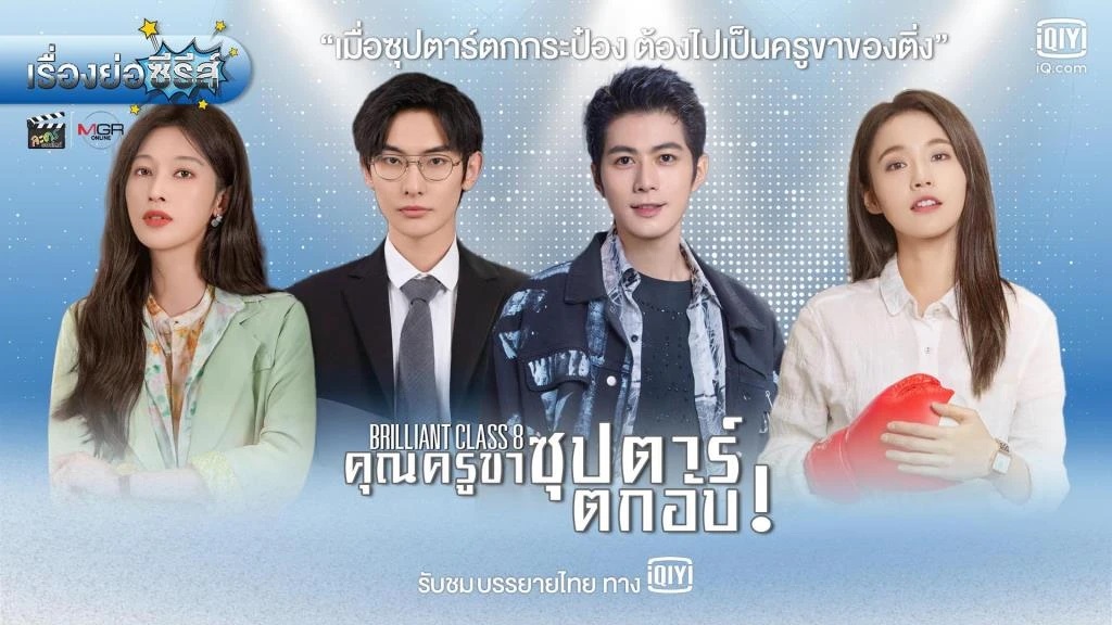 คุณครูขา ซุปตาร์ตกอับ [บรรยายไทย] 1-40จบ