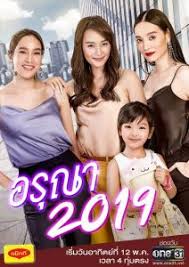 อรุณา 2019 [ช่อง One 31]