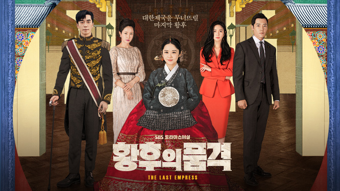 The Last Empress (2018) : จักรพรรดินีพลิกบัลลังก์ | 52 ตอน (จบ)