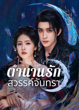 ตำนานรักสวรรค์จันทรา [พากย์ไทย] updated to 7