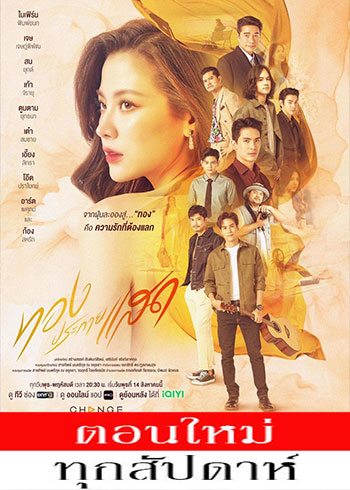 ทองประกายแสด ตอนที่ 1-14