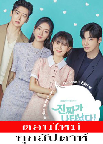 The Real Has Come! ซับไทย | ตอนที่ 1-18 (ออนแอร์)