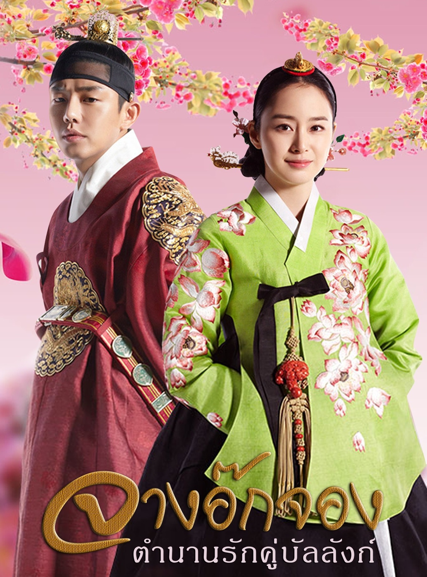 Jang Ok Jung (2013) : จางอ๊กจอง ตำนานรักคู่บัลลังก์ | 24 ตอน (จบ) [พากย์ไทย]