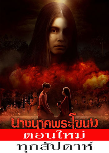 นางนาคพระโขนง ตอนที่ 1-13