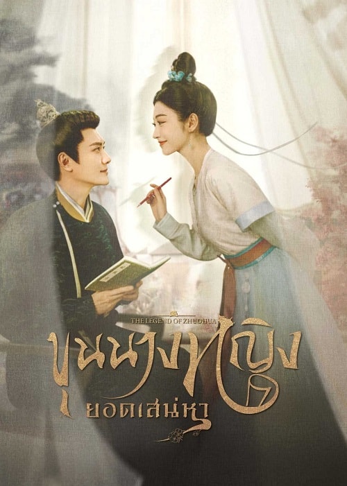 ขุนนางหญิงยอดเสน่หา [บรรยายไทย] 1-40จบ