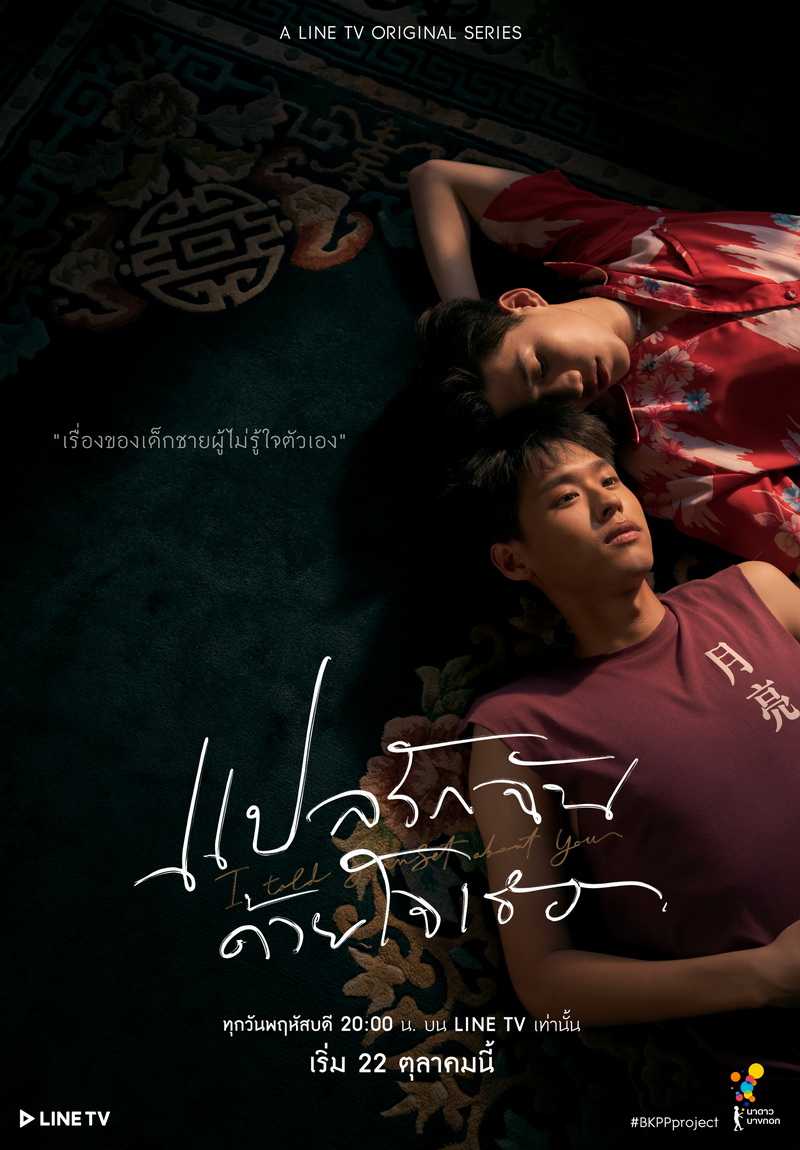 แปลรักฉันด้วยใจเธอ EP 1-5 จบ + The Documentary