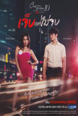 Club Friday The Series 10 รักนอกใจ ตอน เจ็บแต่ไม่จบ EP.4