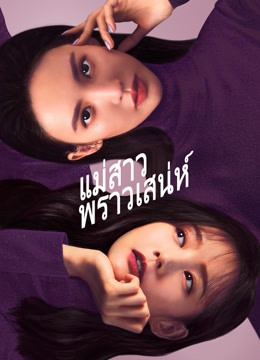 แม่สาวพราวเสน่ห์ [บรรยายไทย] 1-36(จบ)