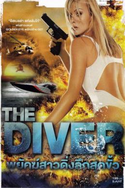 The Diver พยัคฆ์สาวดิ่งลึกสุดขั้ว