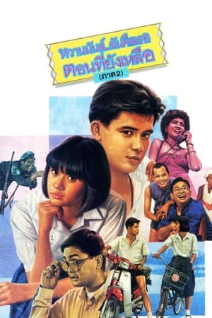 หวานมันส์ ฉันคือเธอ 2 (1987)