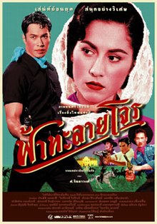 ฟ้าทะลายโจร (2002)