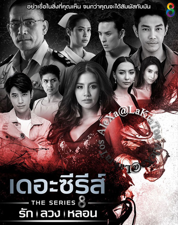 เดอะซีรีส์ รัก ลวง หลอน ตอน โกงความตาย EP.4