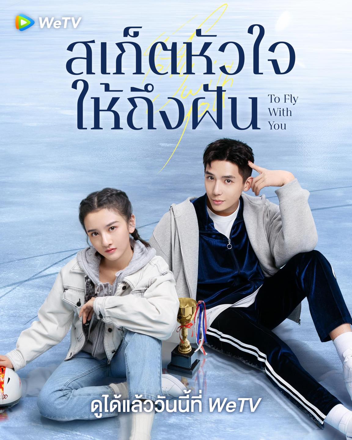 สเก็ตหัวใจ ให้ถึงฝัน [บรรยายไทย] 1-33(จบ)