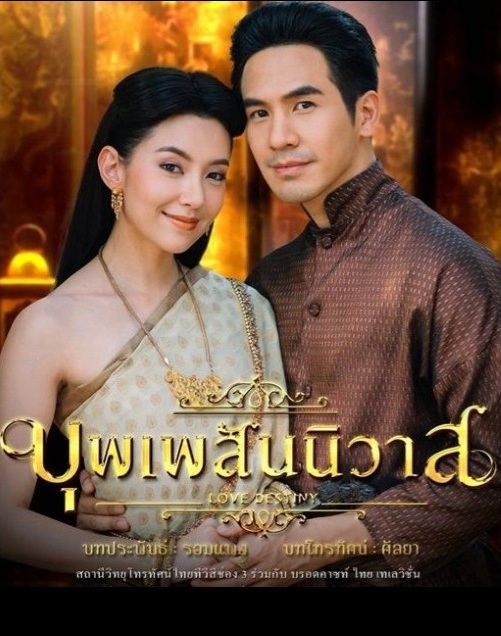 บุพเพสันนิวาส (2018) | 40 ตอน (จบ)