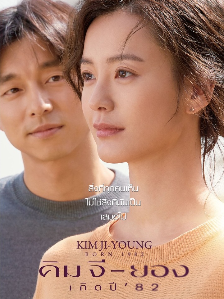 Kim Ji Young Born 1982 (2019) | คิมจียอง เกิดปี 82 [พากย์ไทย+ซับไทย]