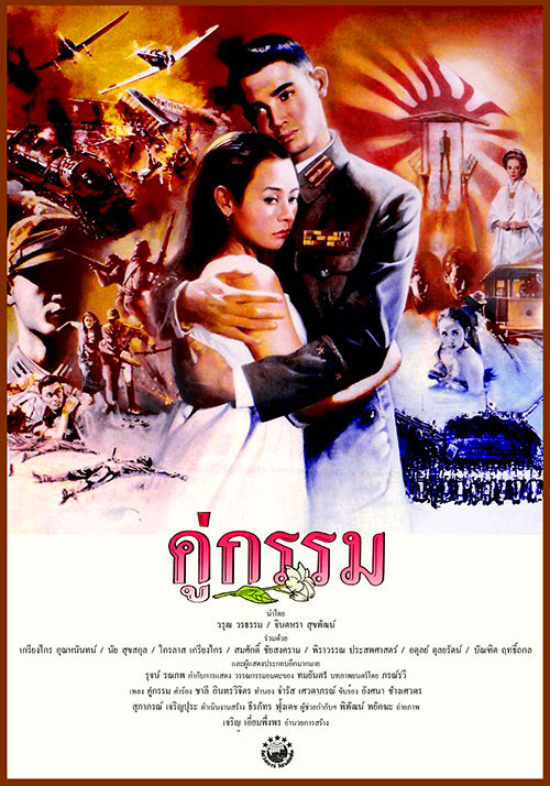 คู่กรรม Sunset at Chaopraya (1988)