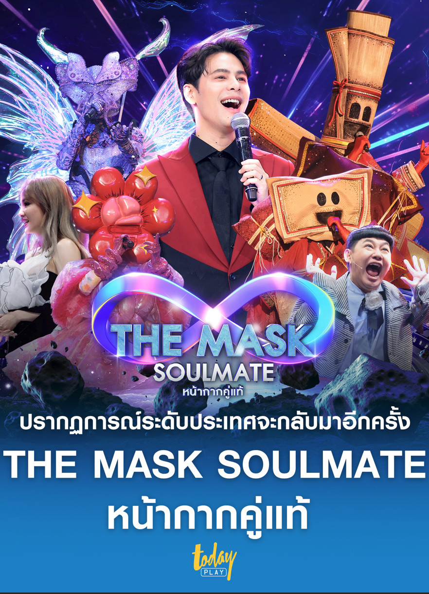 The Mask Soulmate (2024) หน้ากากคู่แท้