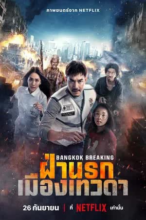 Bangkok Breaking Heaven and Hell (2024) ฝ่านรกเมืองเทวดา 