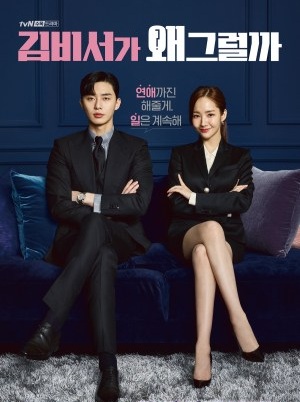 What's Wrong With Secretary Kim? (2018) : รักมั้ยนะ เลขาคิม? | 16 ตอน (จบ) [พากย์ไทย]