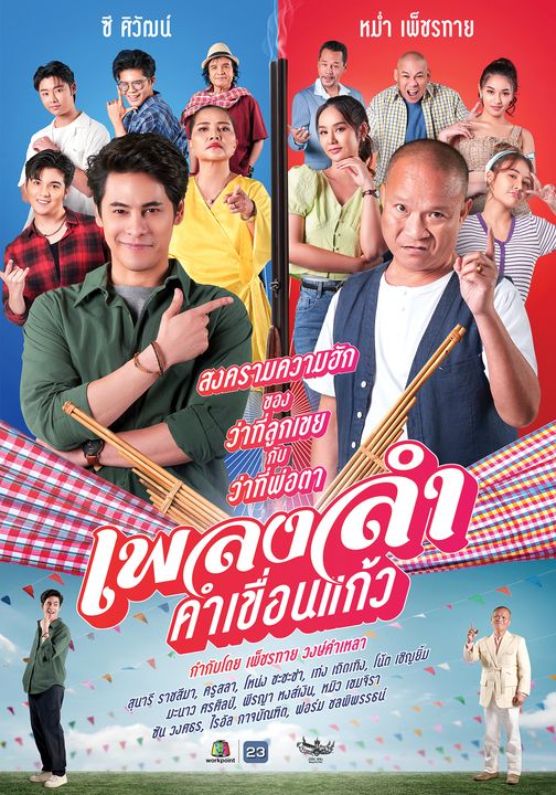 เพลงลำคำเขื่อนแก้ว ตอนที่ 1-3