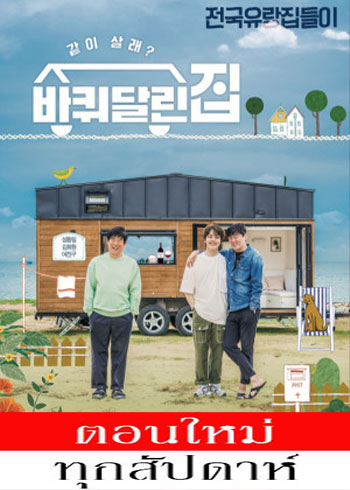 House on Wheels Season 2 ซับไทย  | ตอนที่ 1-6 (ออนแอร์)