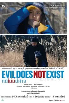 Evil Does Not Exist (2023) ที่นี่ไม่มีปีศาจ