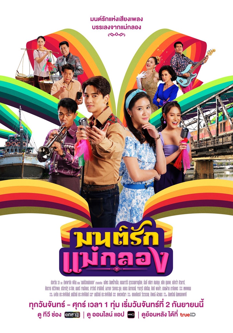 มนต์รักแม่กลอง ตอนที่ 1-10