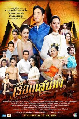 เรือนเสน่หา EP.1-19 END