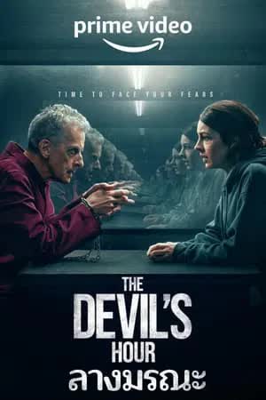 The Devil's Hour Season 1 (2022) ลางมรณะ [พากย์ไทย]