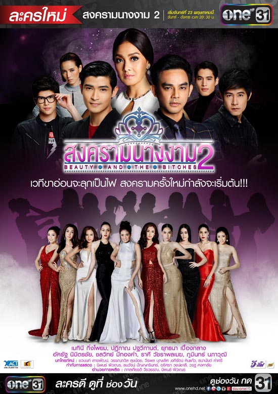 สงครามนางงาม 2 EP.17