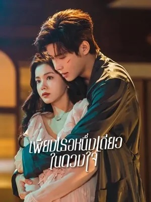 เพียงเธอหนึ่งเดียวในดวงใจ [บรรยายไทย] 1-26จบ