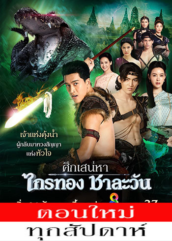 ศึกเสน่หา ไกรทอง ชาละวัน ตอนที่ 1-13