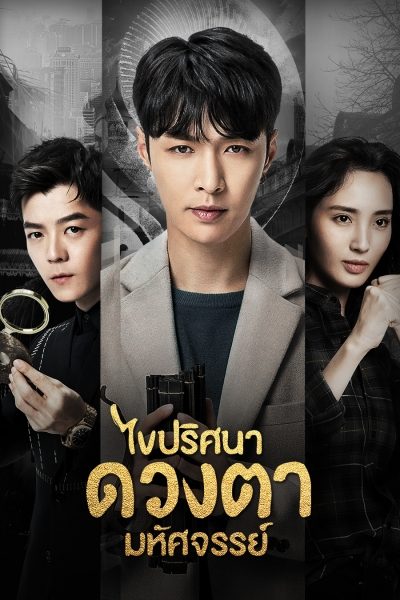 ไขปริศนาดวงตามหัศจรรย์ บรรยายไทย 1-56(จบ)