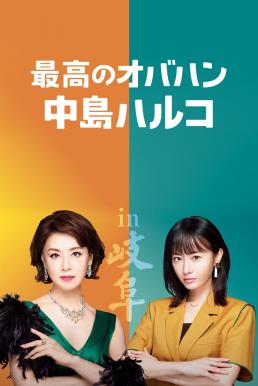 The Great Haruko 2 Season 2 (2022) 1-6 บรรยายไทย