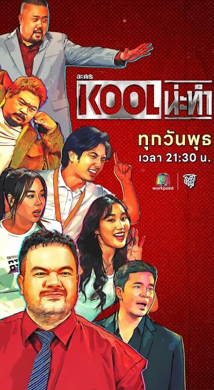 KOOL น่ะทำ ตอนที่ 1-8